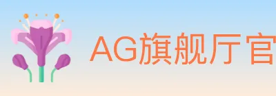 AG旗舰厅官网官方平台 logo